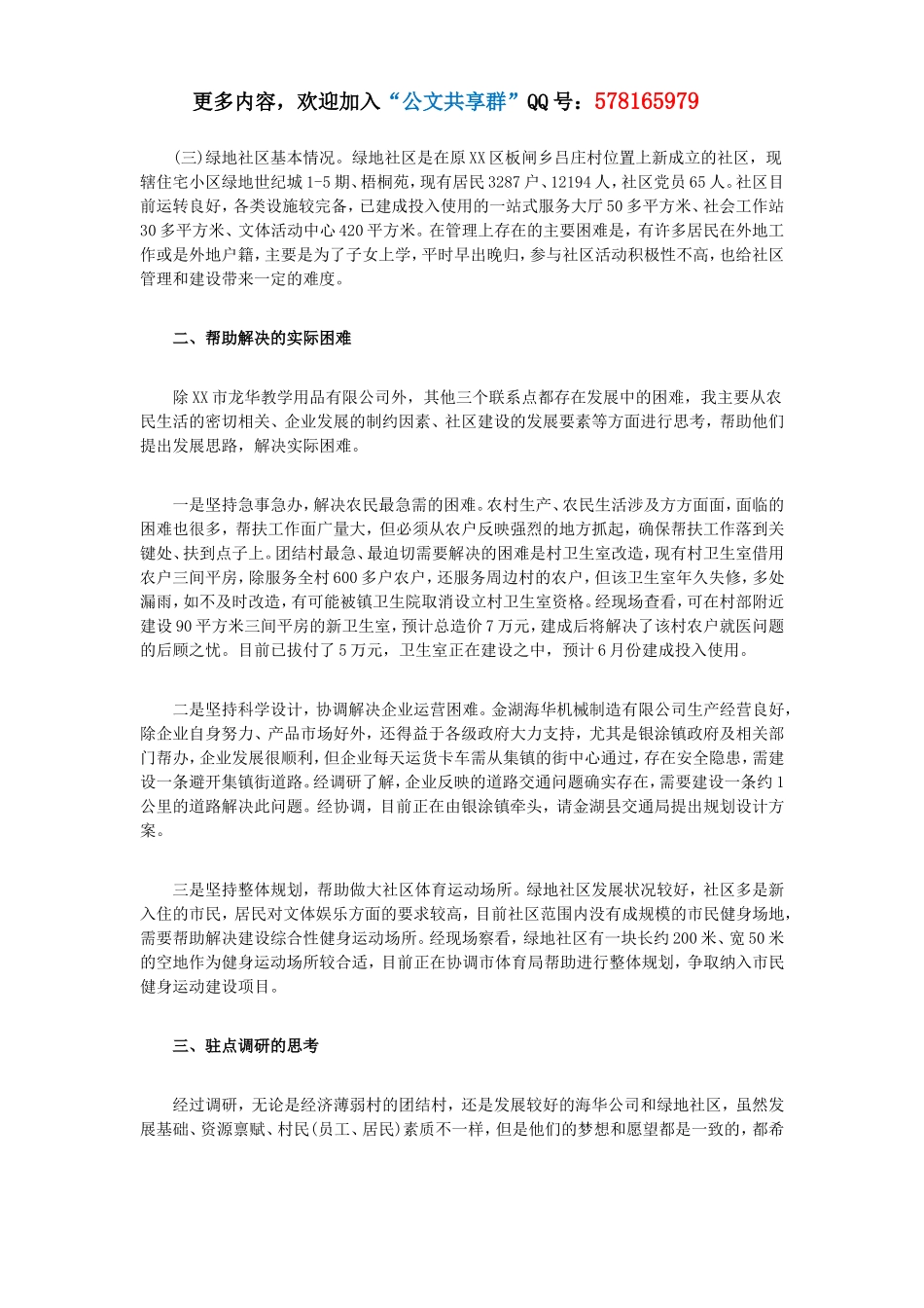 三进三帮联系点驻点调研报告.doc_第2页