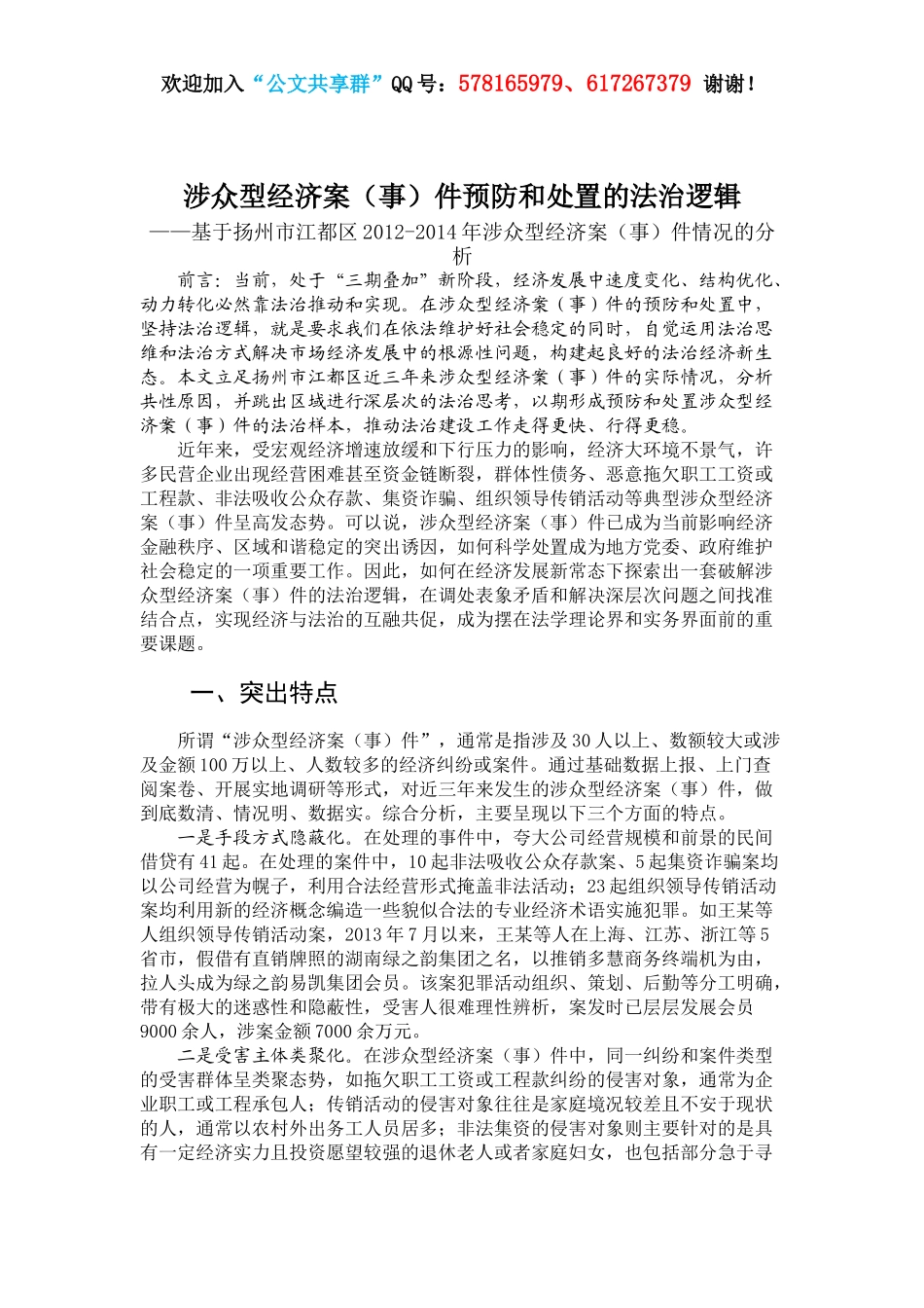 涉众型经济案（事）件预防和处置的法治逻辑.docx_第1页