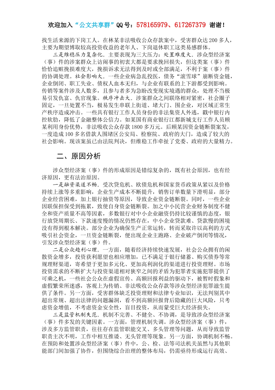 涉众型经济案（事）件预防和处置的法治逻辑.docx_第2页