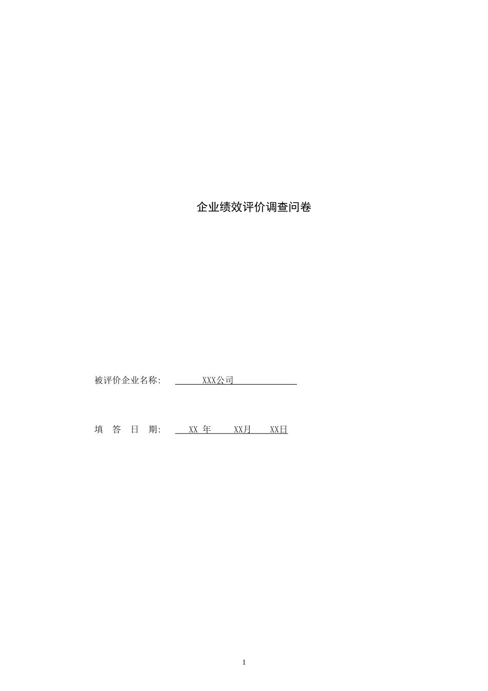 21-2××集团经济责任审计绩效评价调查问卷.doc_第1页