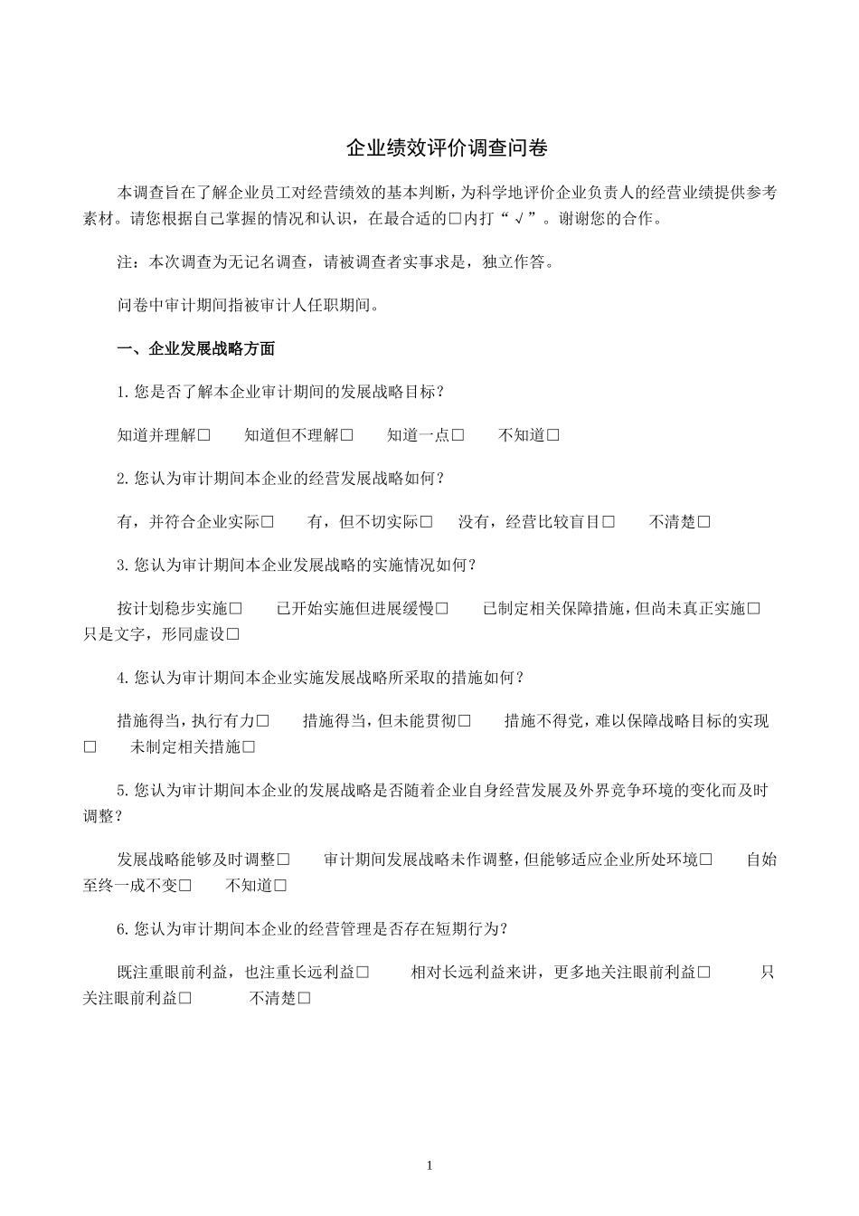 21-2××集团经济责任审计绩效评价调查问卷.doc_第2页