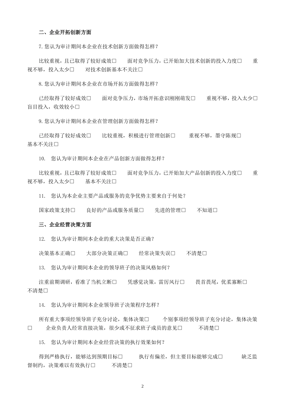 21-2××集团经济责任审计绩效评价调查问卷.doc_第3页