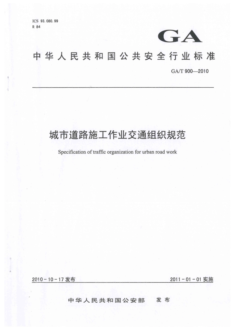 GAT 900-2010 城市道路施工作业交通组织规范.pdf_第1页