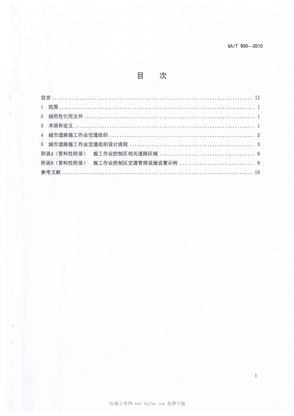 GAT 900-2010 城市道路施工作业交通组织规范.pdf_第2页