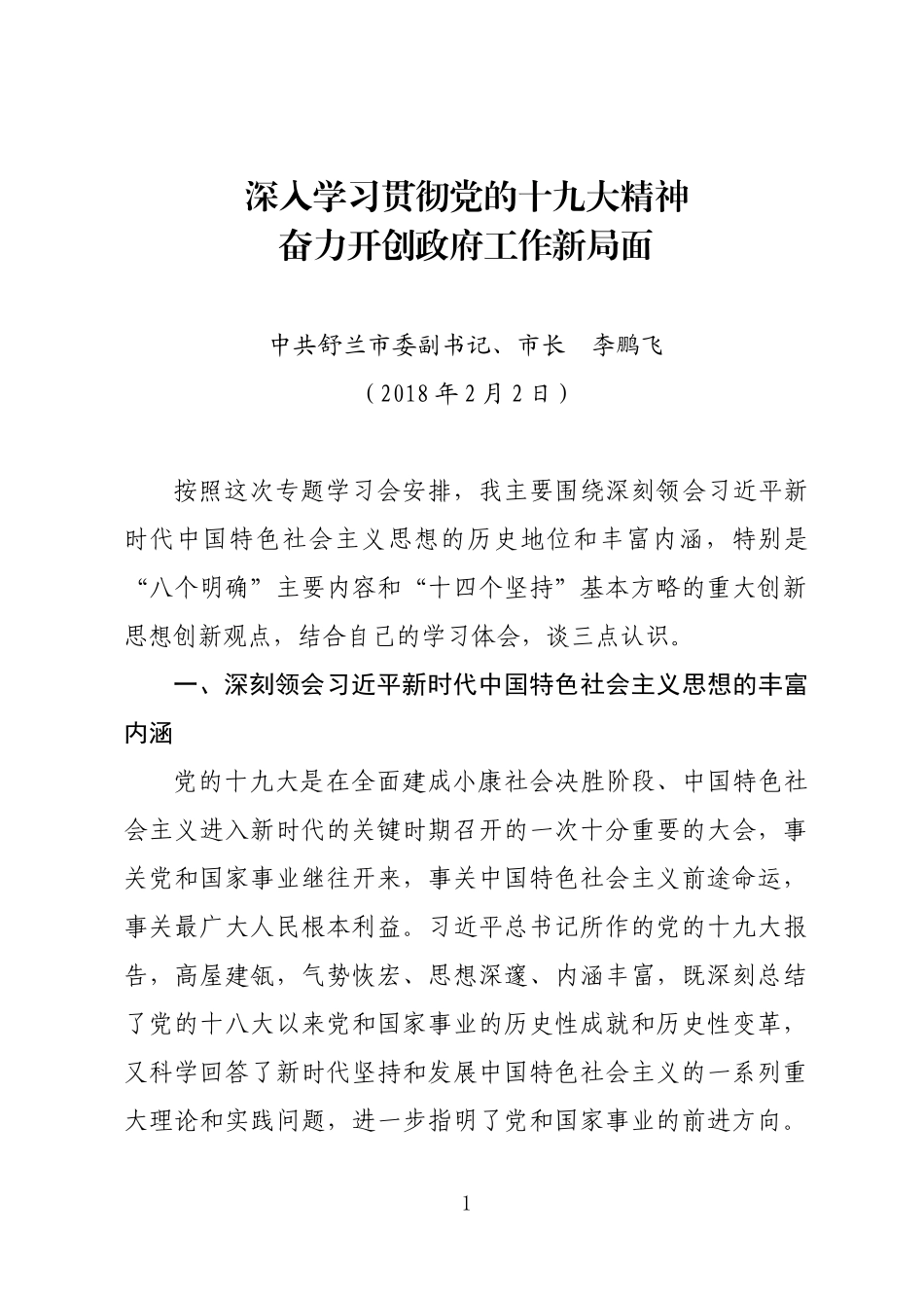 深入学习贯彻党的十九大精神奋力开创政府工作新局面.docx_第1页