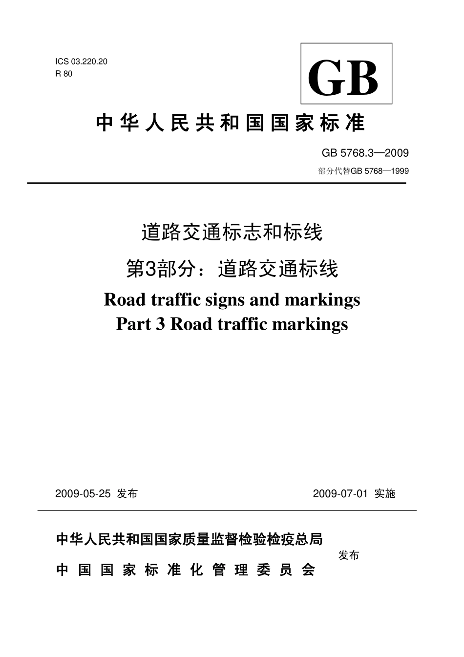 GB 5768.1-3-2009 道路交通标志和标线--3 (1).pdf_第1页