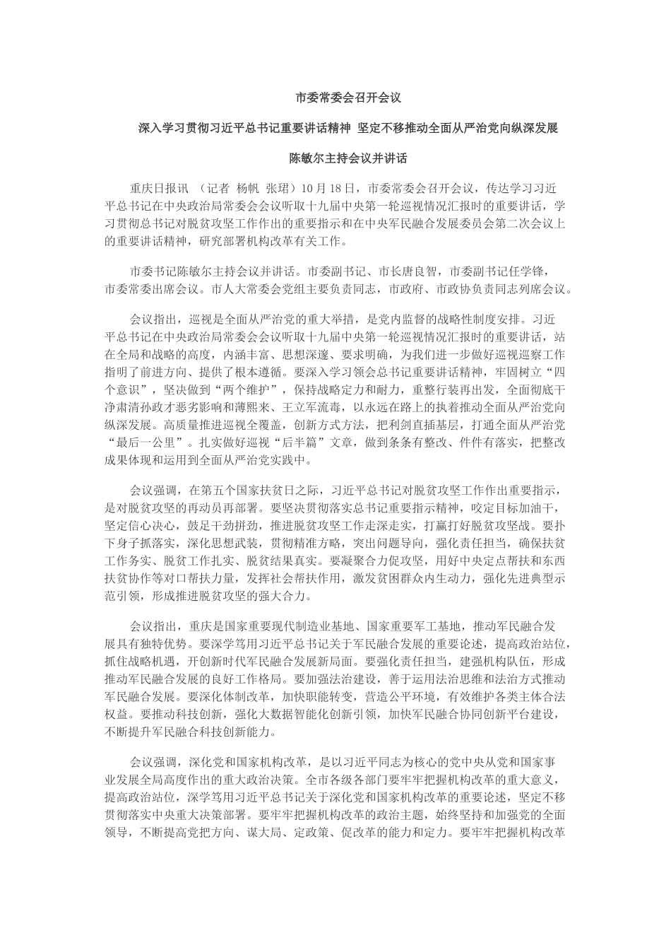 深入学习贯彻习近平总书记重要讲话精神 坚定不移推动全面从严治党向纵深发展.docx_第1页