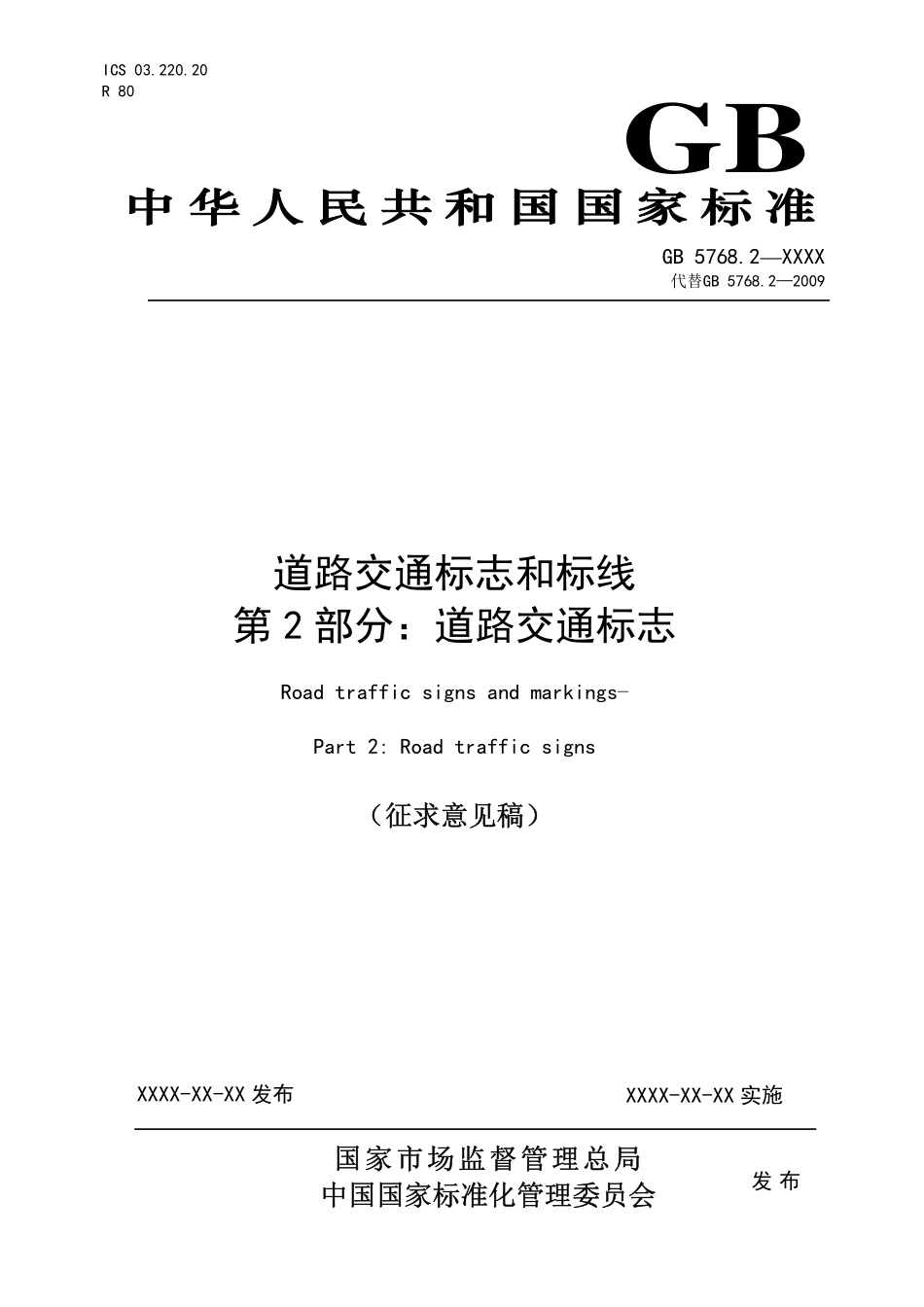 GB 5768.2 道路交通标志和标线 标志部分征求意见稿.pdf_第1页