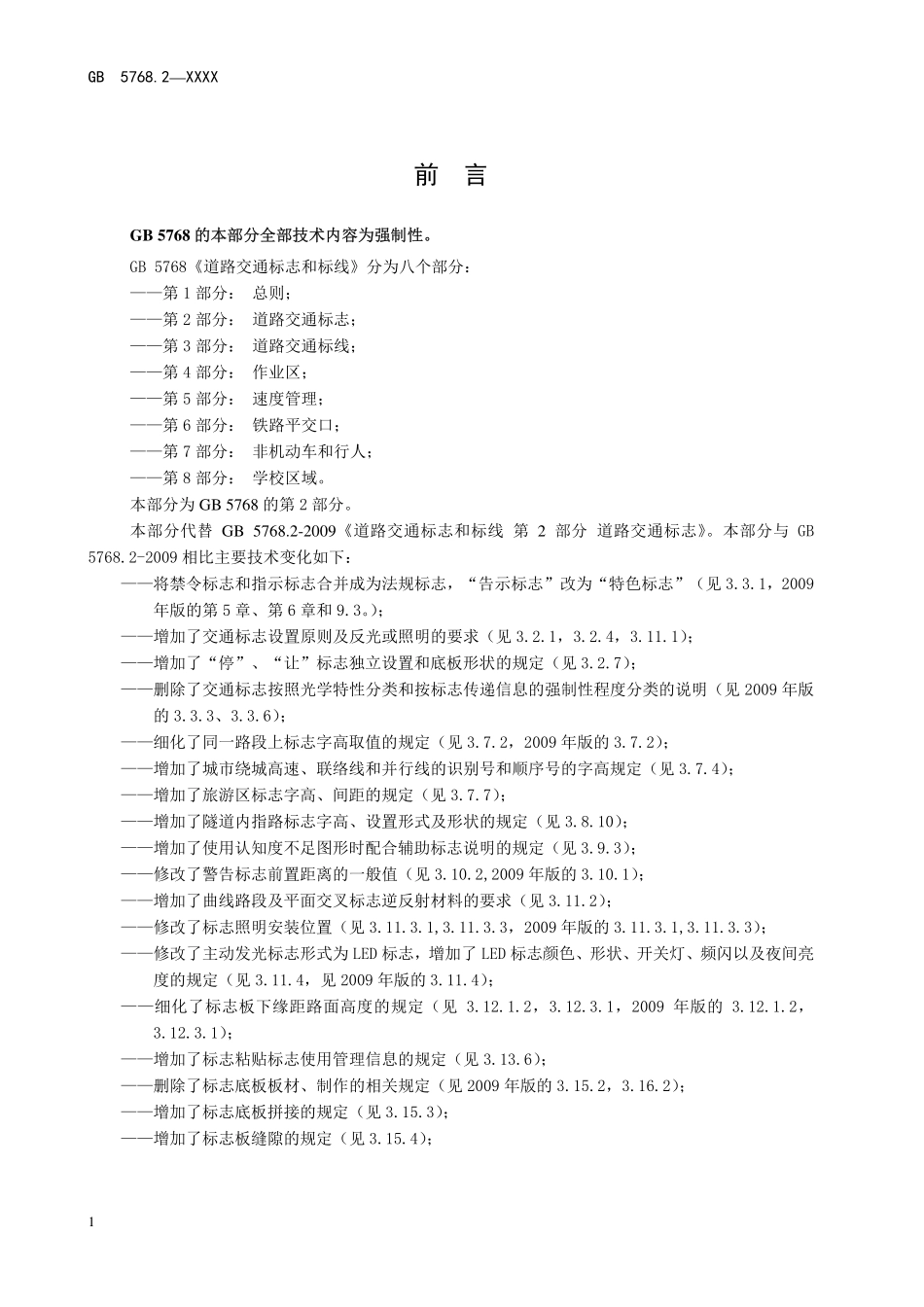 GB 5768.2 道路交通标志和标线 标志部分征求意见稿.pdf_第2页
