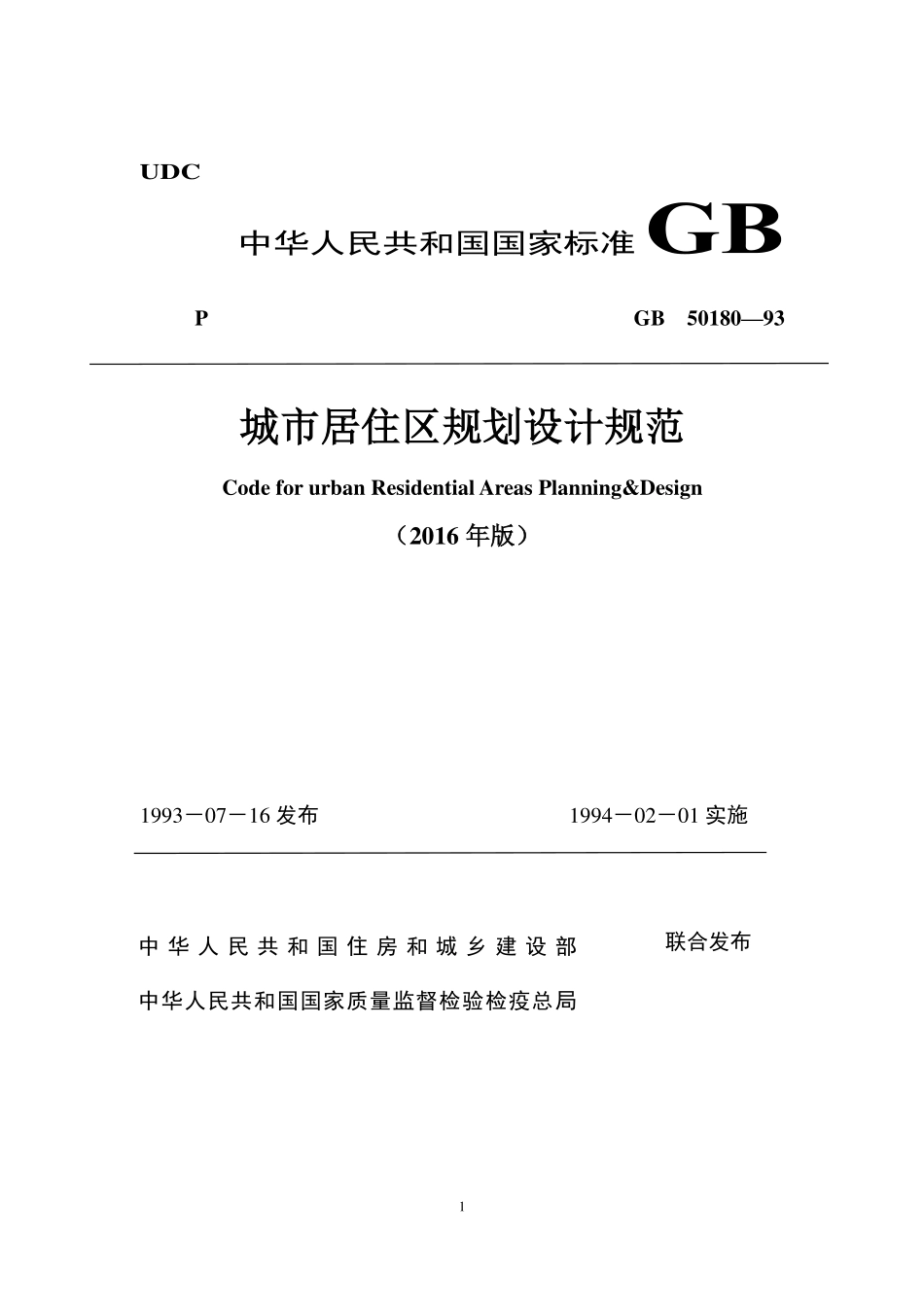 GB 50180-1993 城市居住区规划设计规范(2002版)(2016局部修订).pdf_第1页