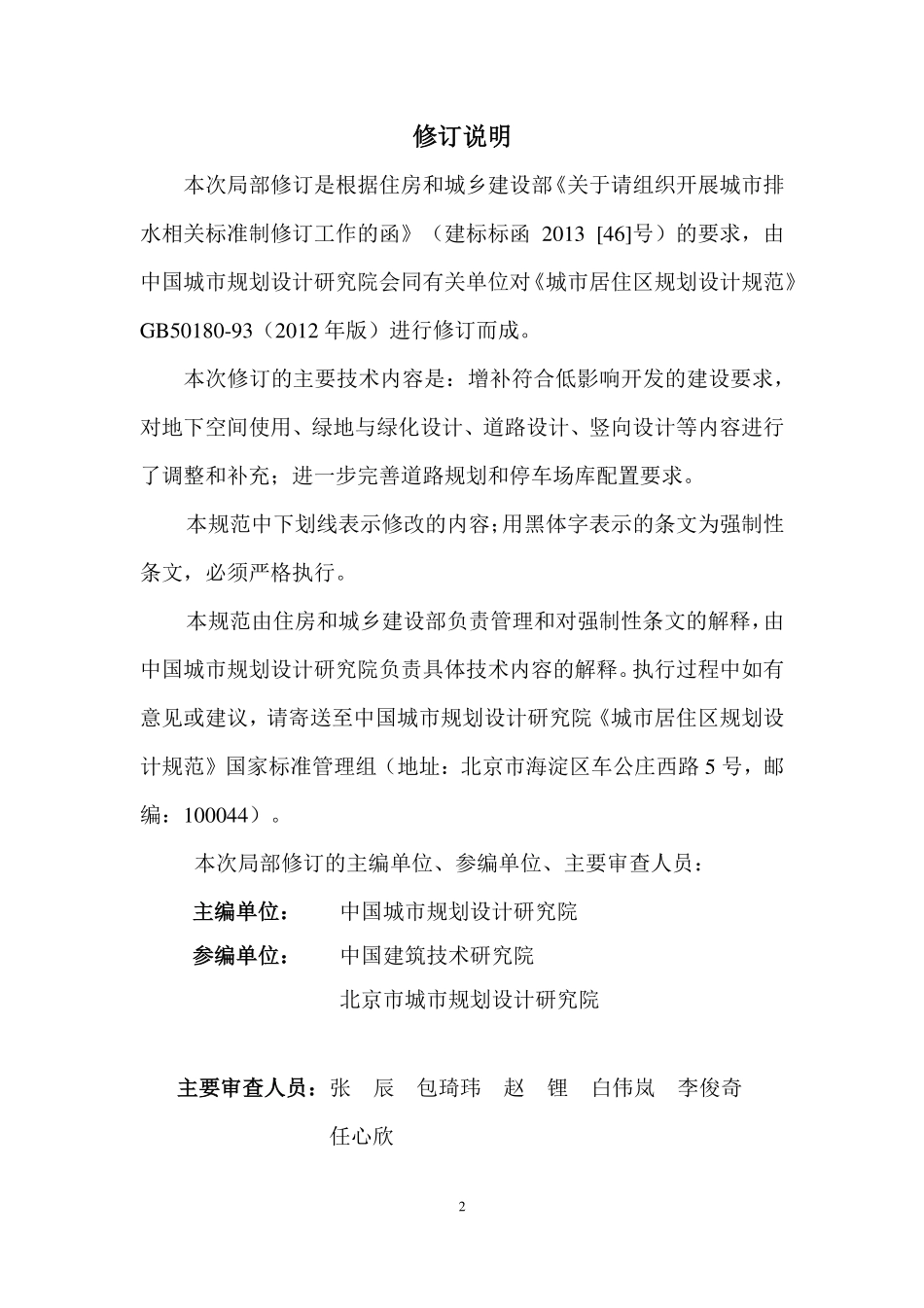 GB 50180-1993 城市居住区规划设计规范(2002版)(2016局部修订).pdf_第2页