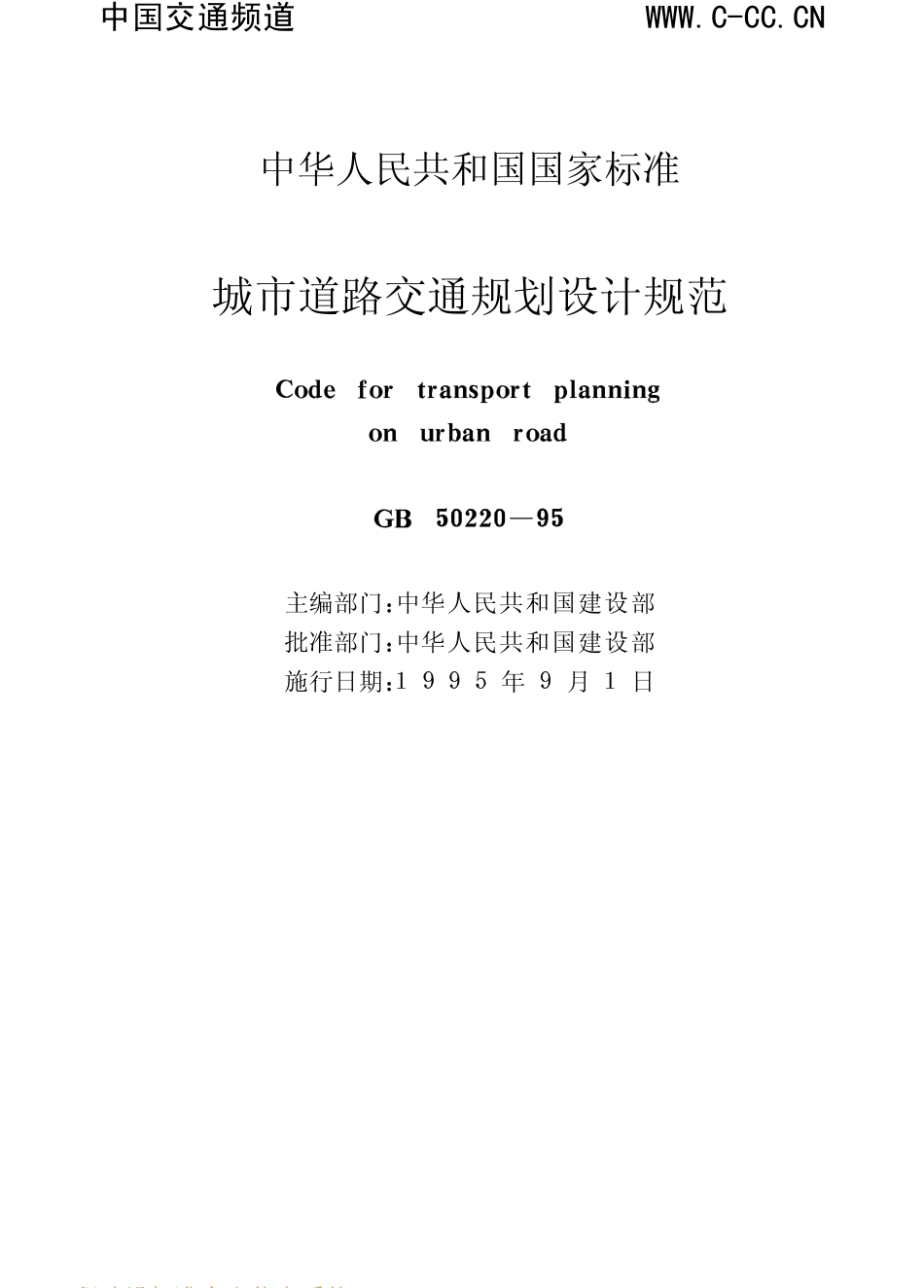 GB 50220-95城市道路交通规划设计规范.pdf_第1页