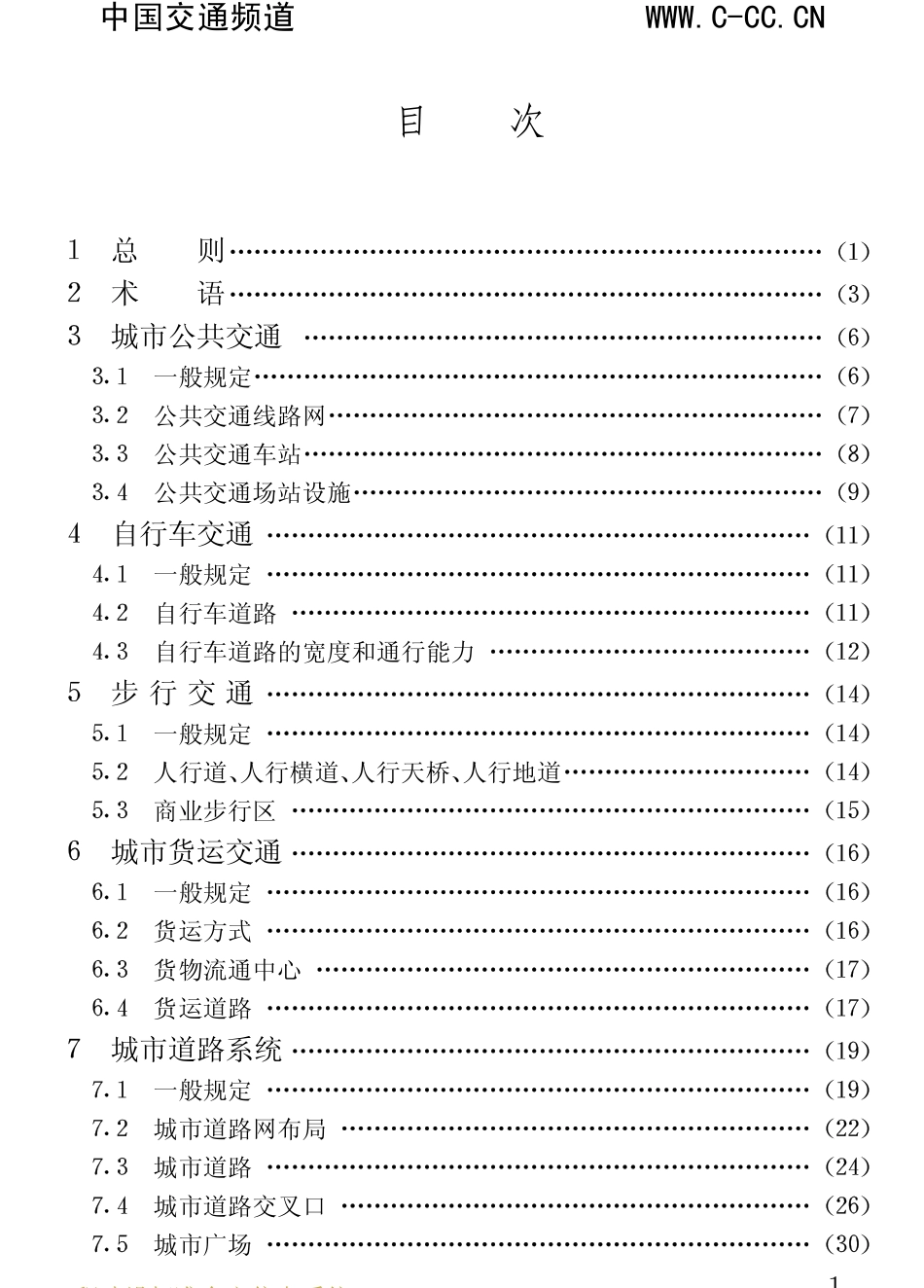 GB 50220-95城市道路交通规划设计规范.pdf_第3页