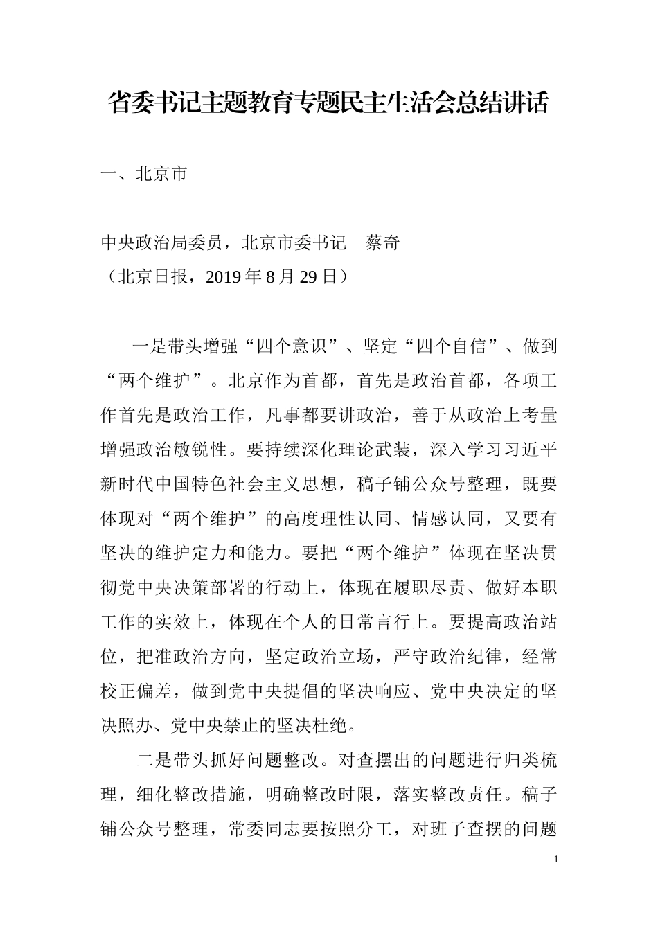 省委书记主题教育专题民主生活会总结讲话汇编.docx_第1页