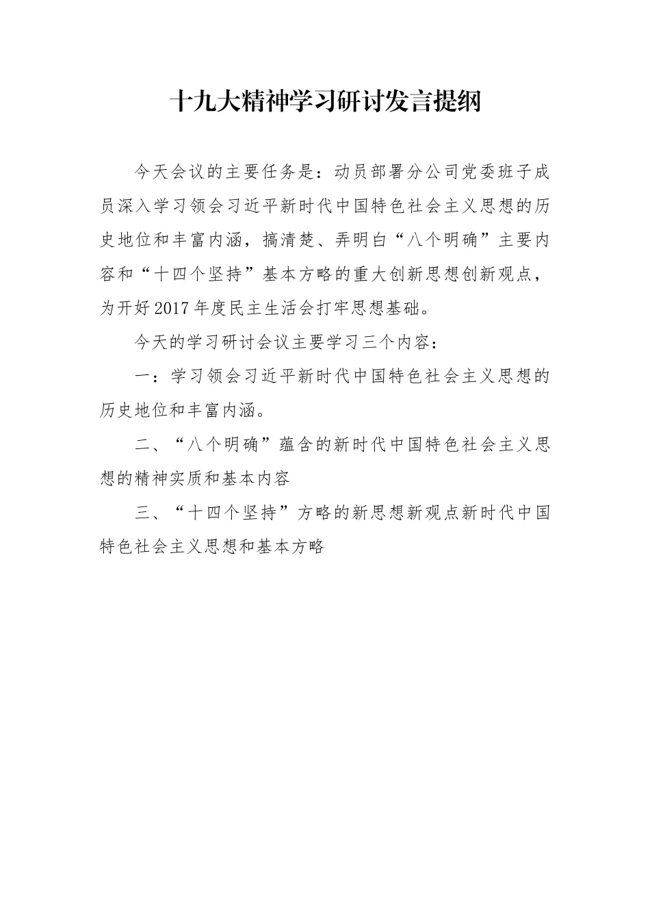 十九大精神学习研讨发言提纲.docx张.docx_第1页