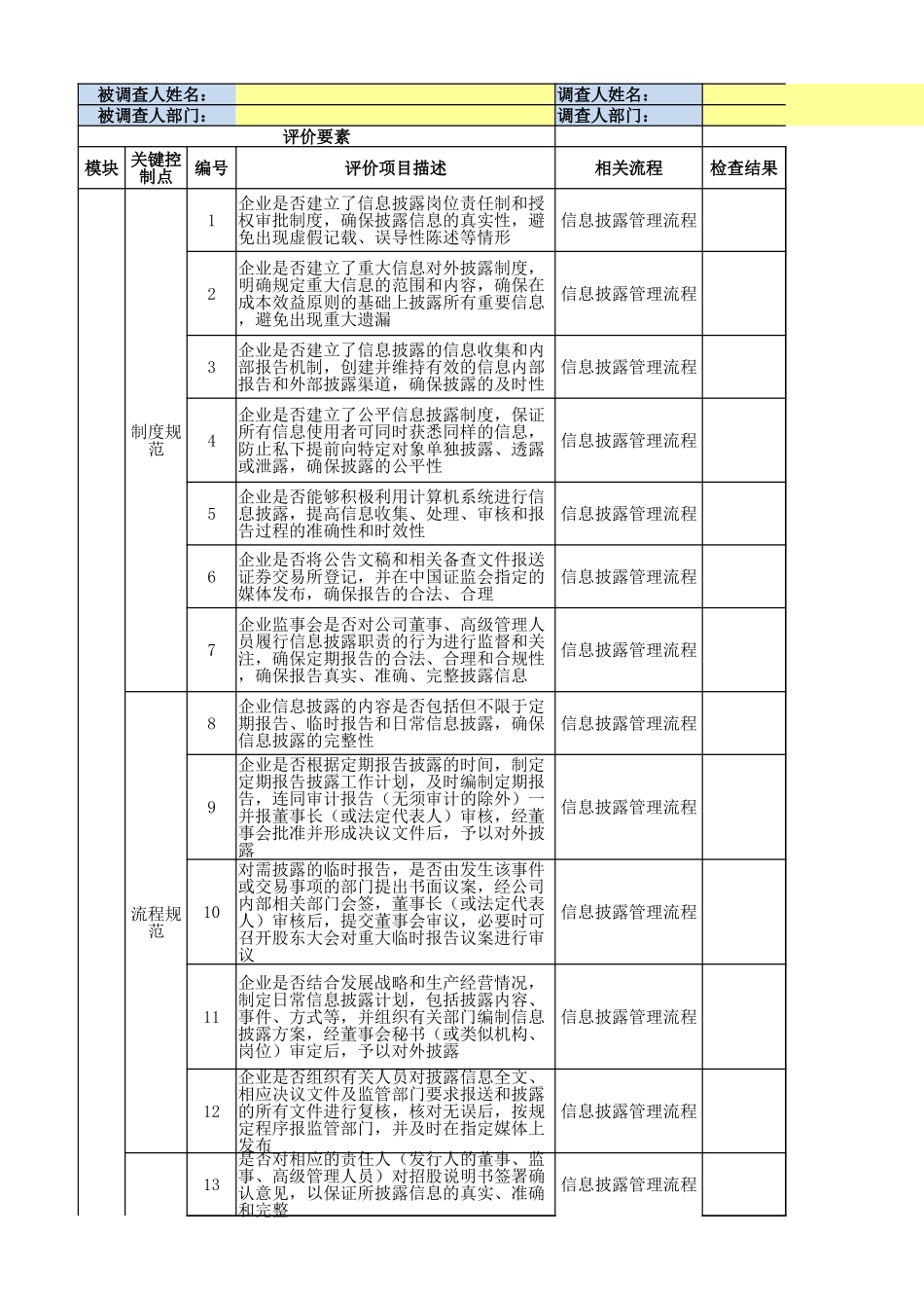 30-内控问卷调查表(业务内控-企业信息披露).xlsx_第1页