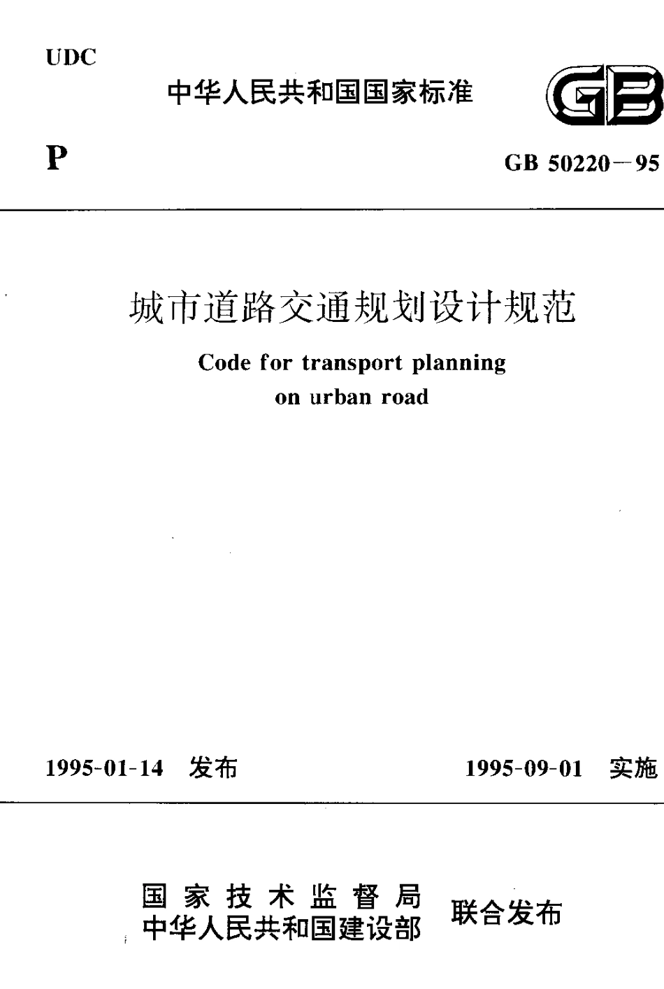 GB50220-95 城市道路交通规划设计规范.pdf_第1页