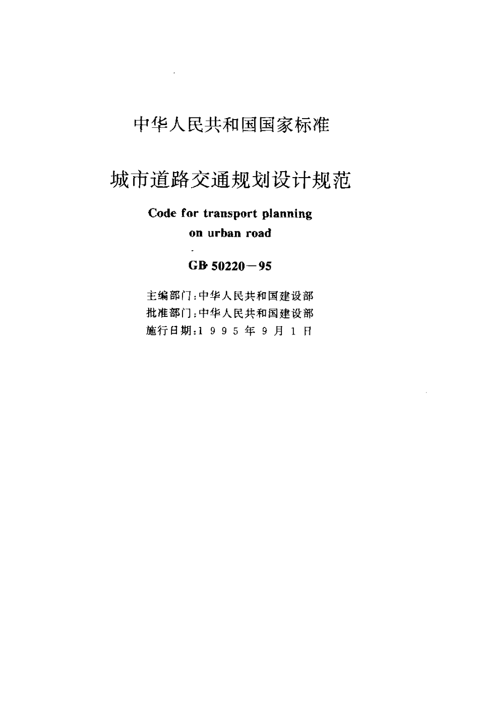 GB50220-95 城市道路交通规划设计规范.pdf_第2页