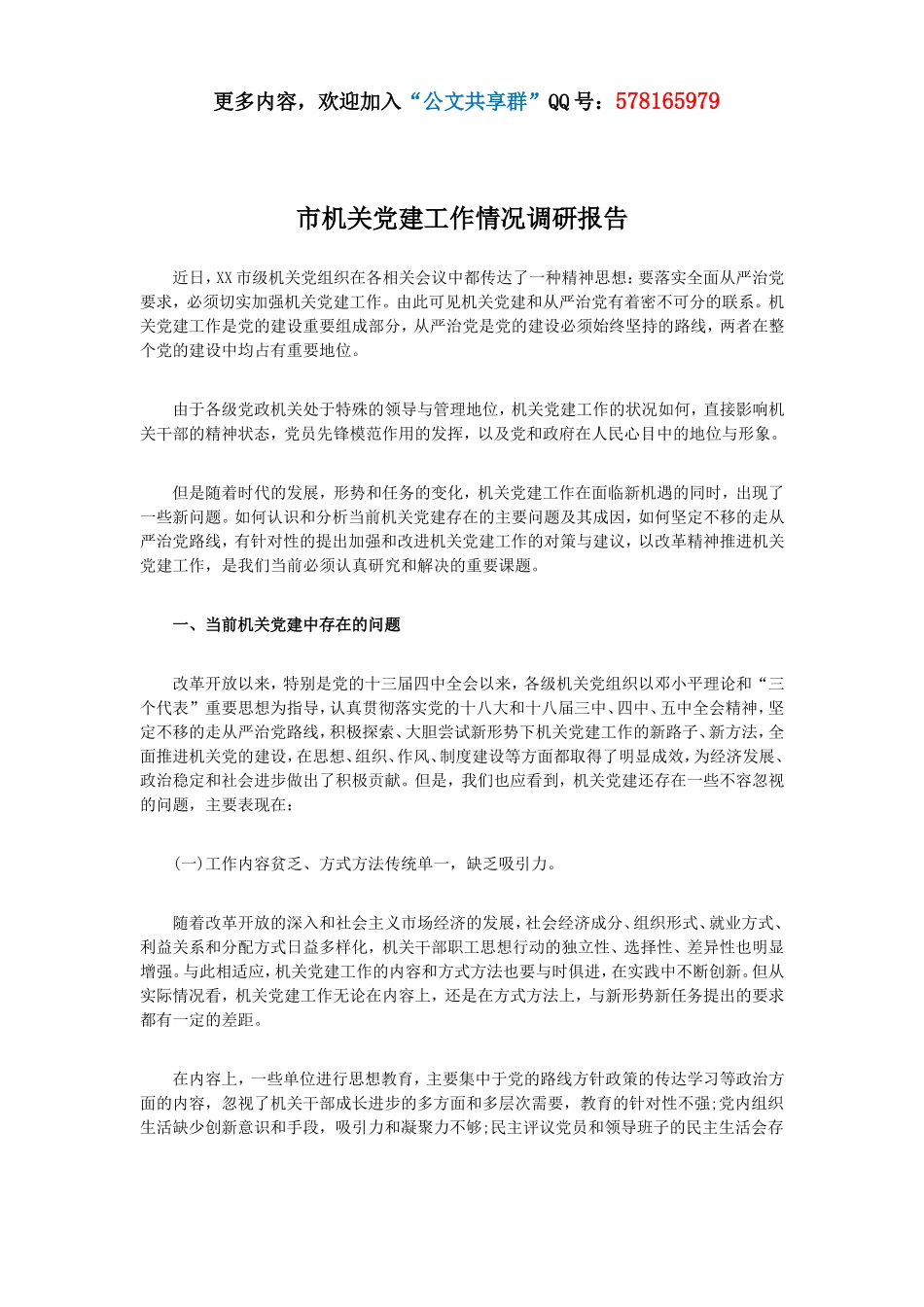 市机关党建工作情况调研报告.doc_第1页