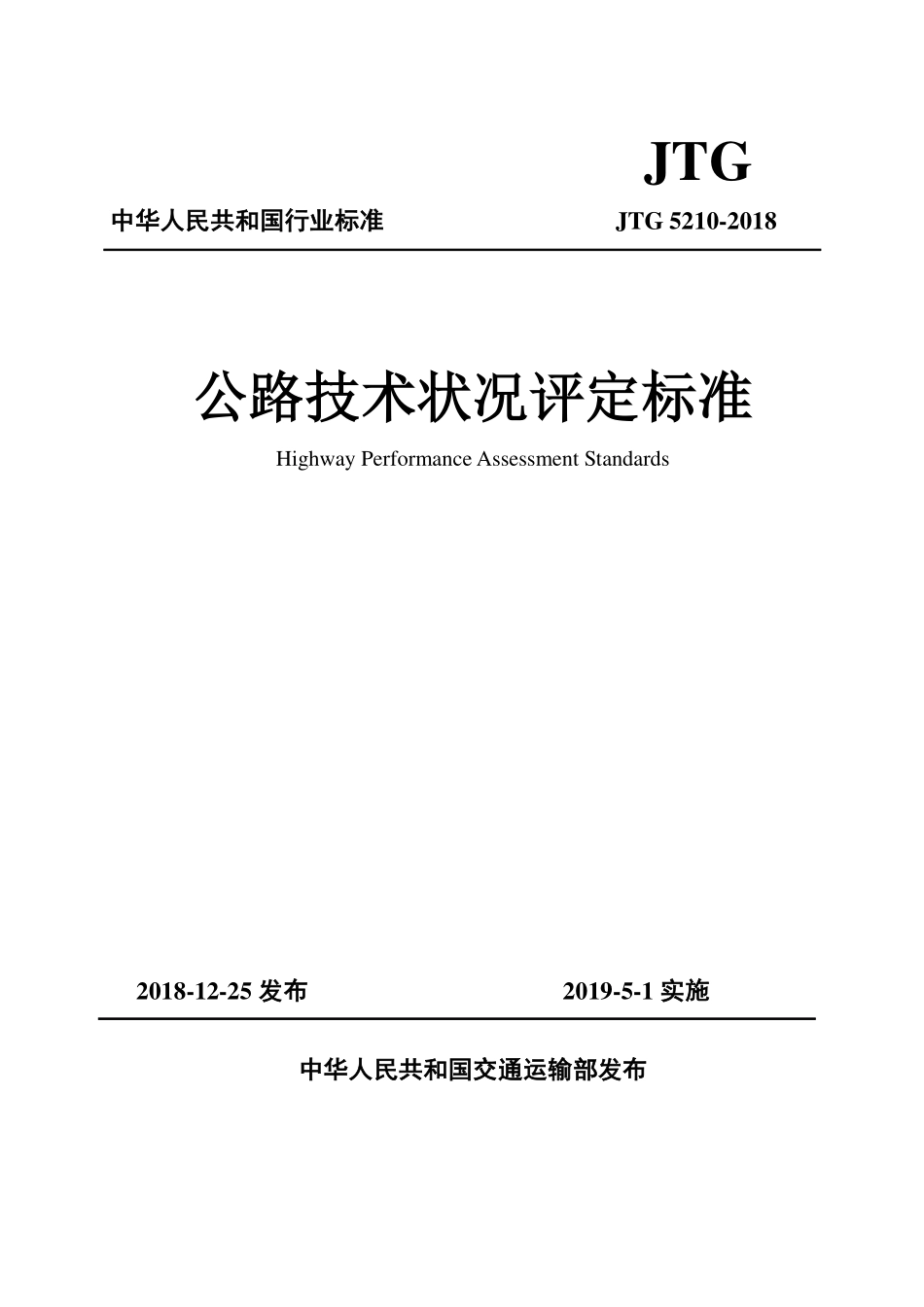 JTG 5210-2018 公路技术状况评定标准 (1).pdf_第1页