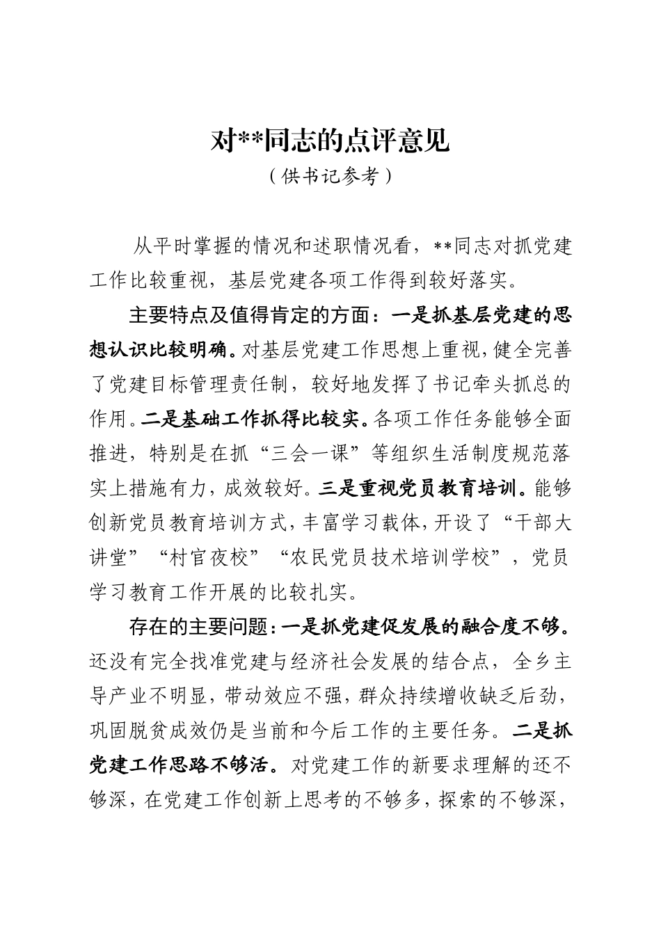 书记述职评议点评意见.doc_第1页