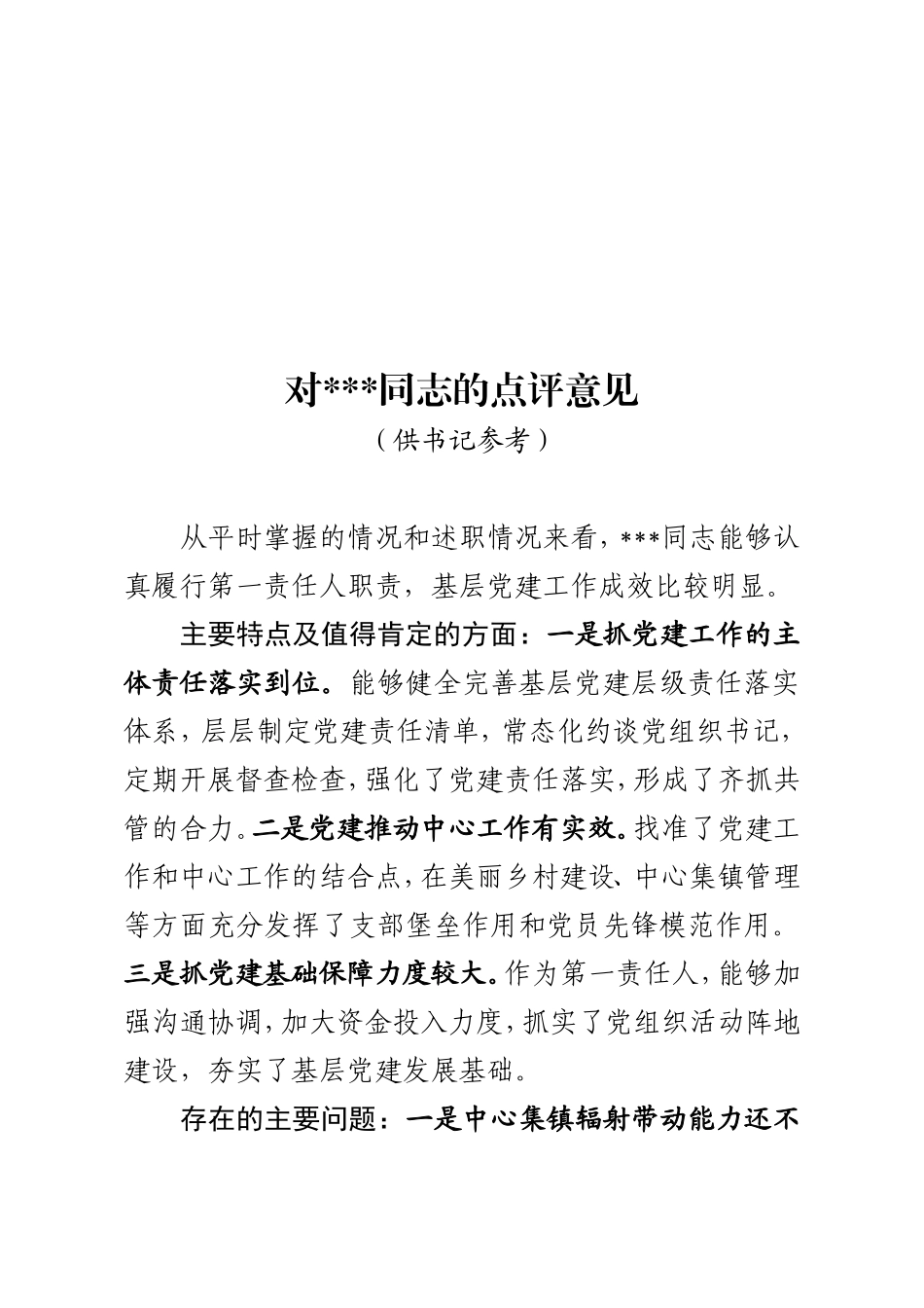 书记述职评议点评意见.doc_第3页