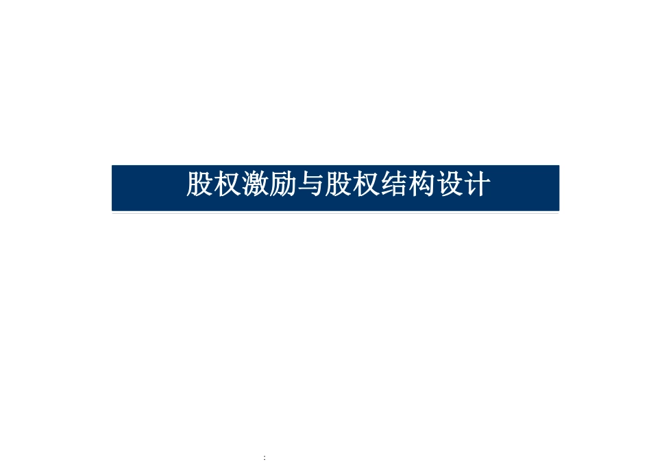 130页股权激励与股权结构设计手册.pdf_第1页