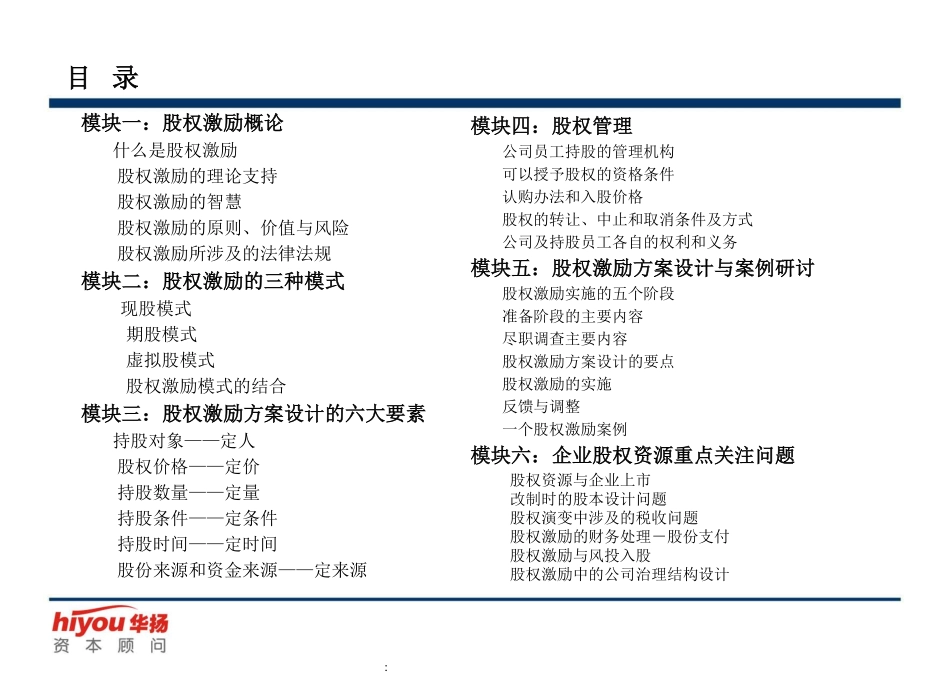 130页股权激励与股权结构设计手册.pdf_第2页