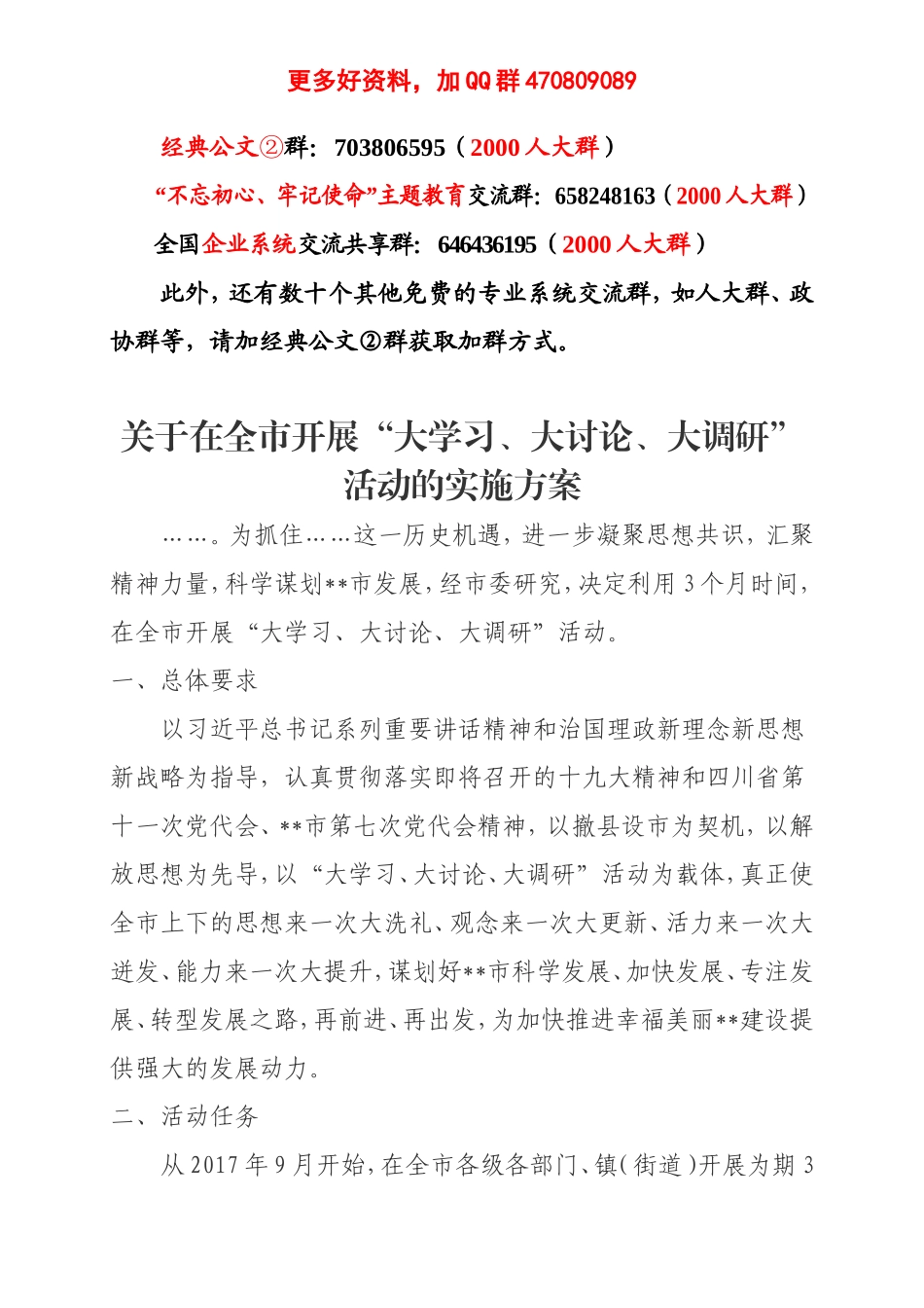 四川的同志看过来！在全市开展大学习大讨论大调研活动的实施方案.doc_第2页