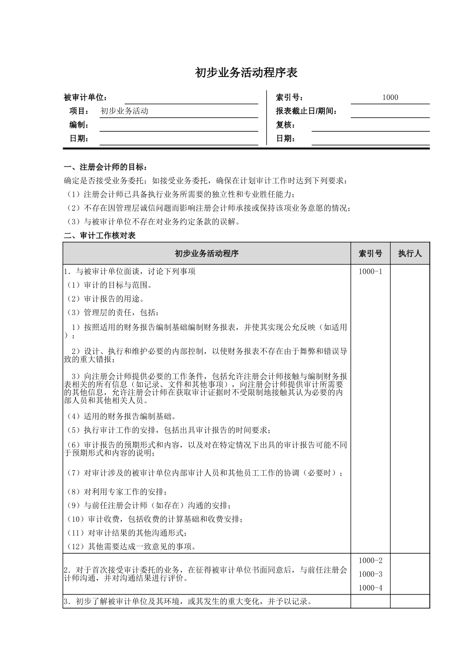 1000、1100初步业务活动、评价表.xlsx_第1页