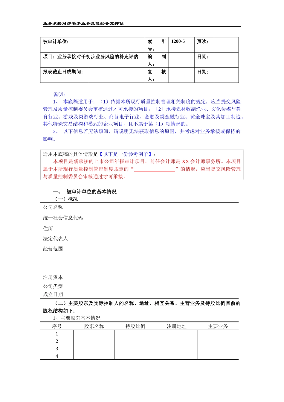 1200-5首次接受委托对于业务风险评估的补充事项（报风险管理与质量控制委员会及高风险行业客户适用）.docx_第1页