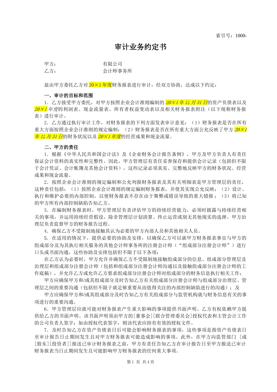 1200审计业务约定书（适用于个别报表审计）O.docx_第1页