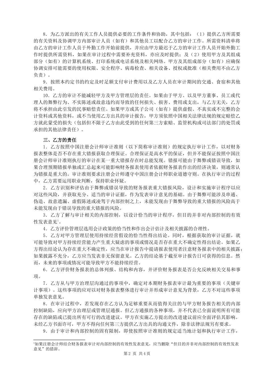 1200审计业务约定书（适用于个别报表审计）O.docx_第2页