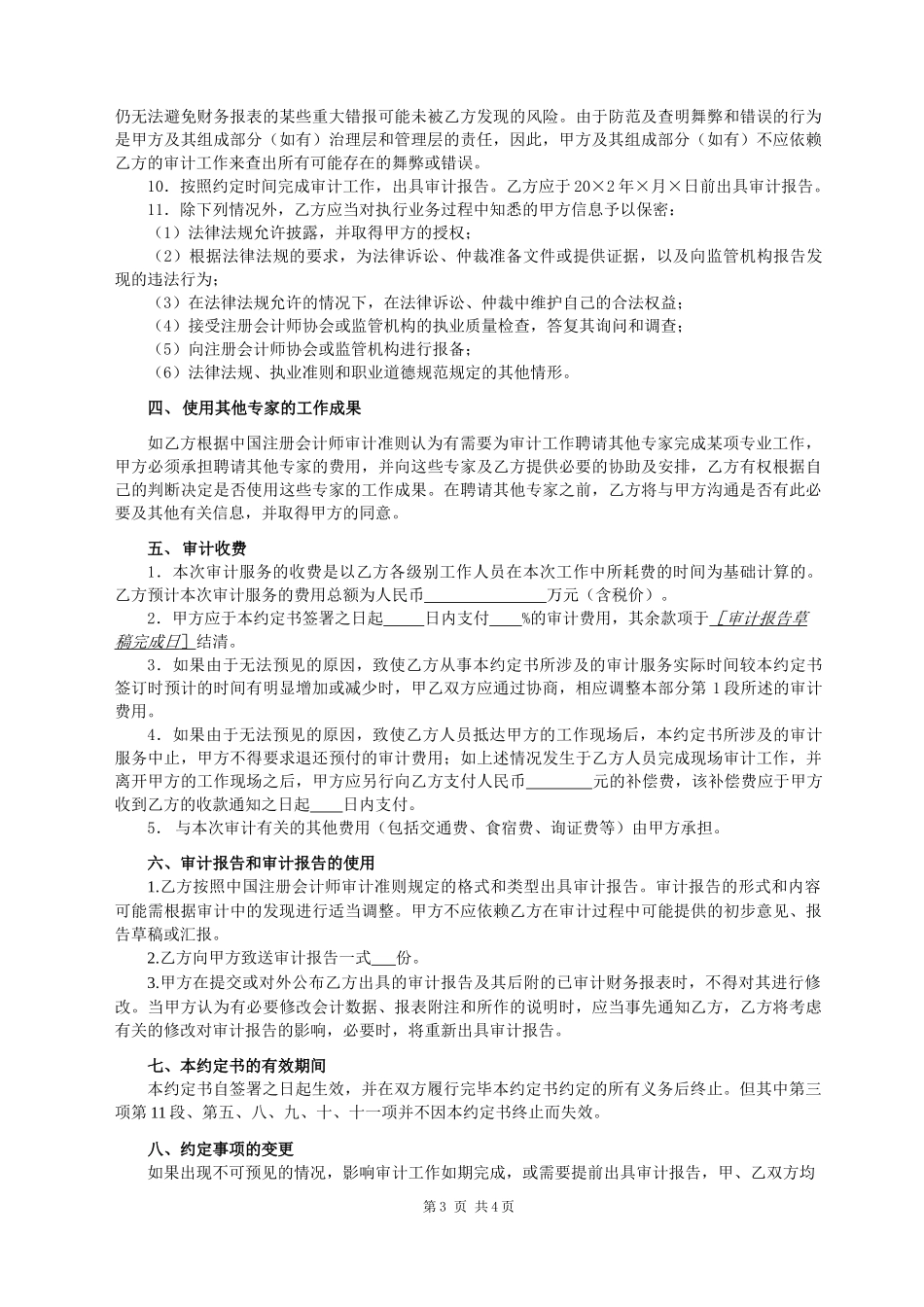 1200审计业务约定书（适用于个别报表审计）O.docx_第3页