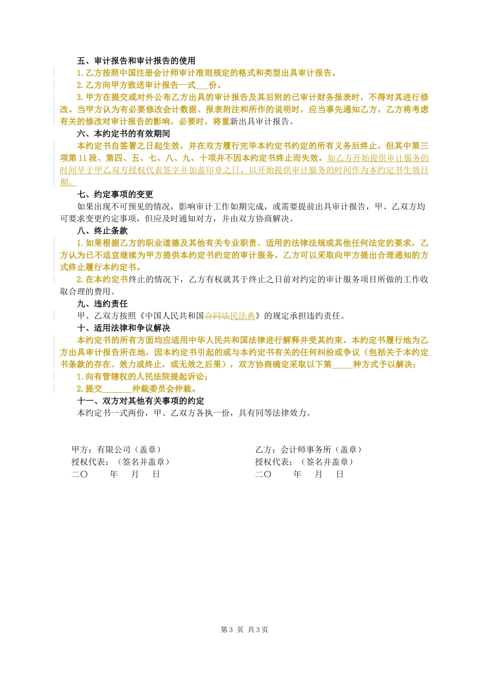 1200审计业务约定书（适用于个别报表审计）-oo.docx_第3页