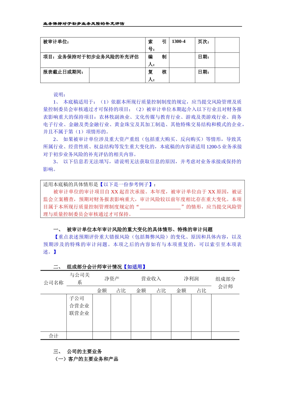 1300-4业务保持对业务风险评估的补充事项（报风险管理与质量控制委员会及高风险行业客户适用）.docx_第1页