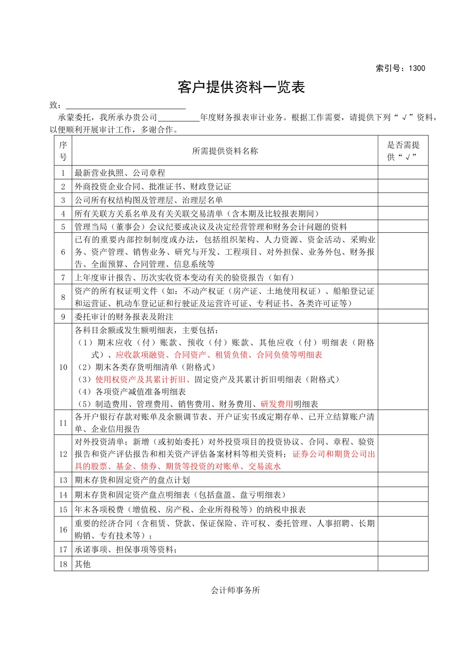 1300客户提供资料清单修改.docx_第1页