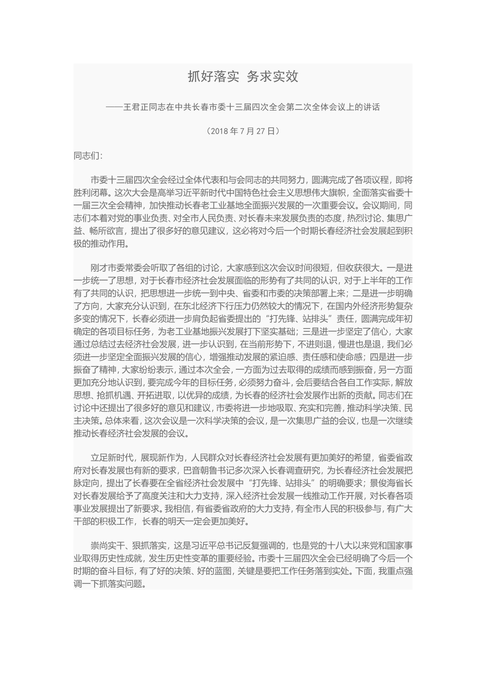 王君正同志在中共长春市委十三届四次全会第二次全体会议上的讲话（20180727）.doc_第1页