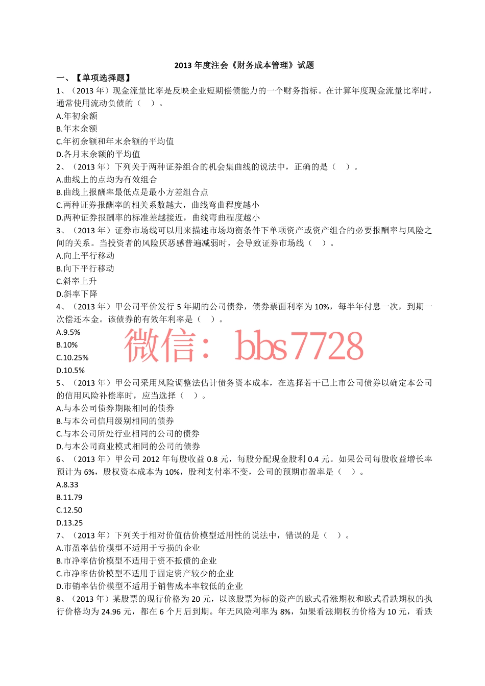 2013年度注会《财务成本管理》试题(1).pdf_第1页