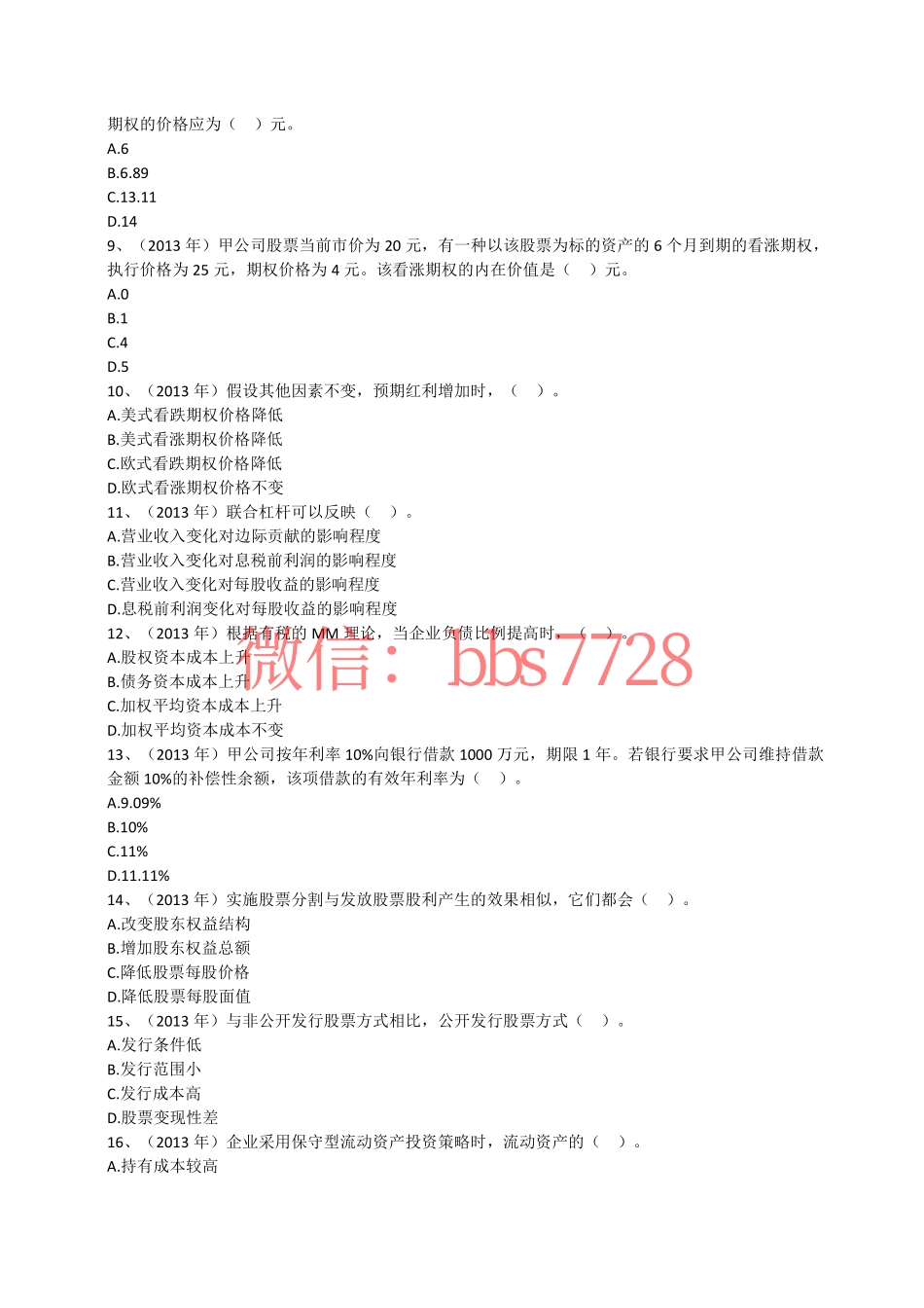 2013年度注会《财务成本管理》试题(1).pdf_第2页