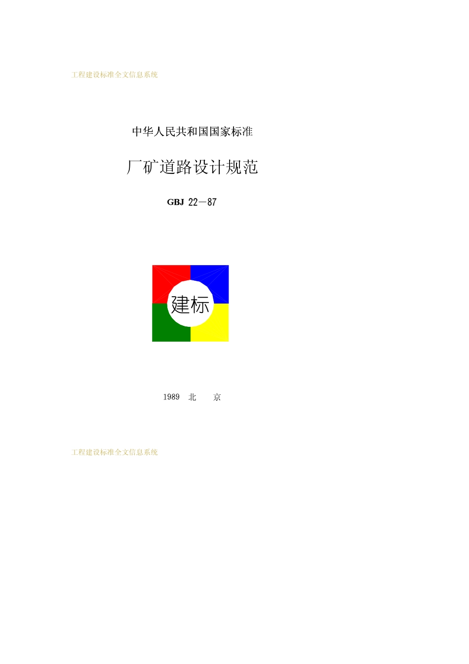 厂矿道路设计规范GBJ22-87.pdf_第1页