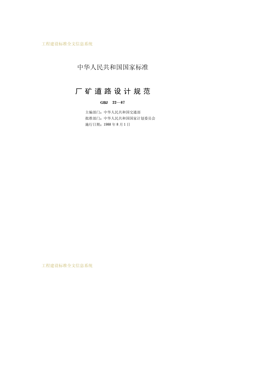 厂矿道路设计规范GBJ22-87.pdf_第2页