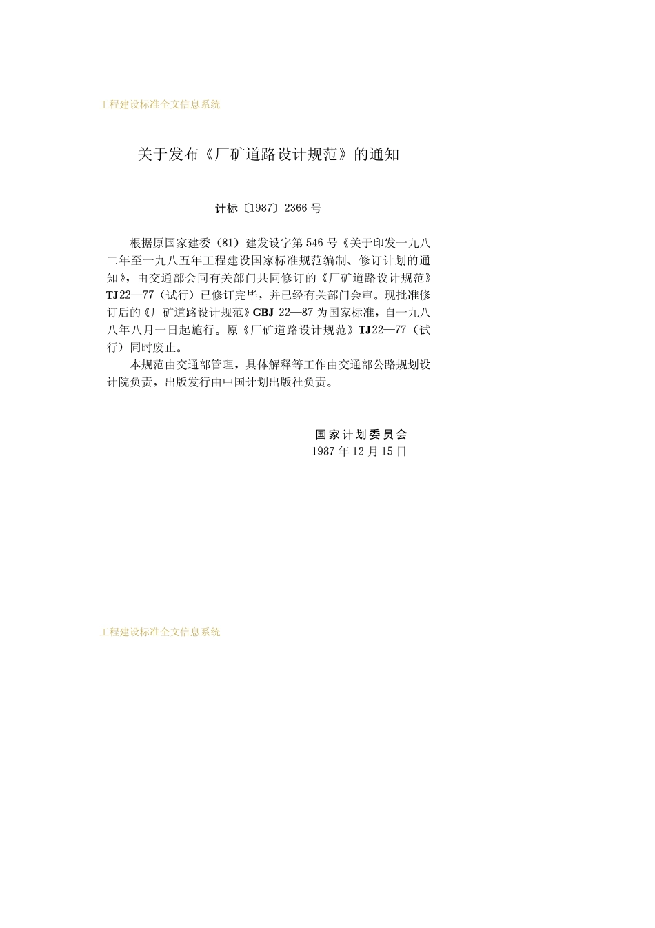 厂矿道路设计规范GBJ22-87.pdf_第3页