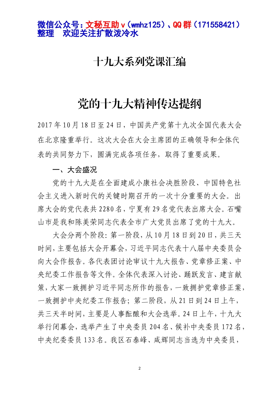 文秘互助第632期【一日一文——党课宣讲类】十九大系列党课汇编（10篇10万字）.doc_第2页