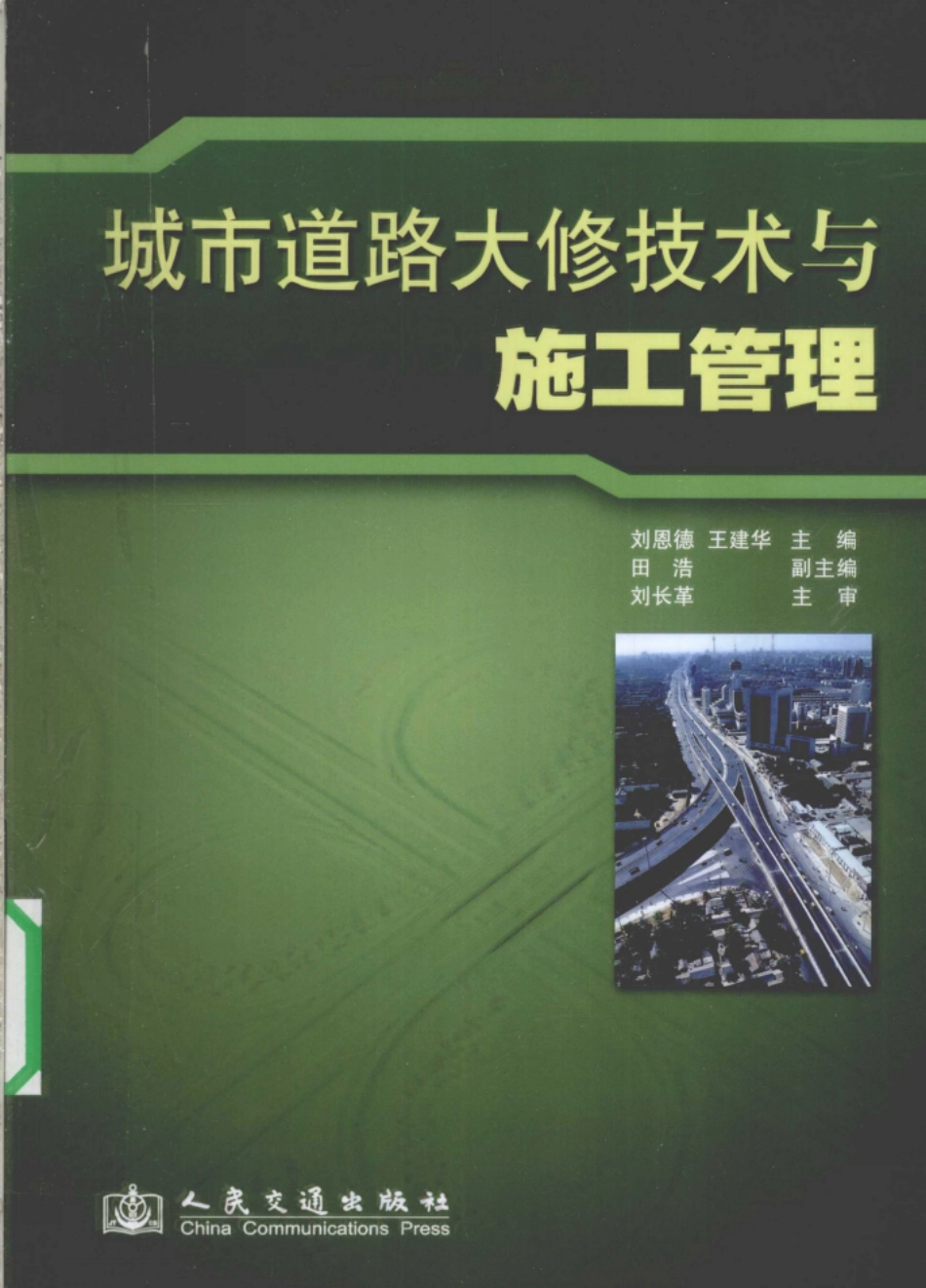 城市道路大修技术与施工管理_12512672 (1).pdf_第1页