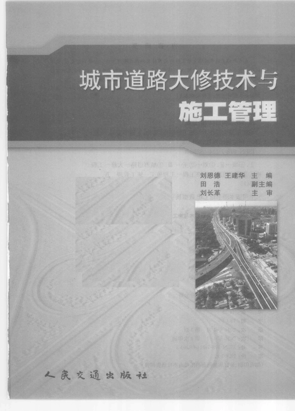 城市道路大修技术与施工管理_12512672 (1).pdf_第3页