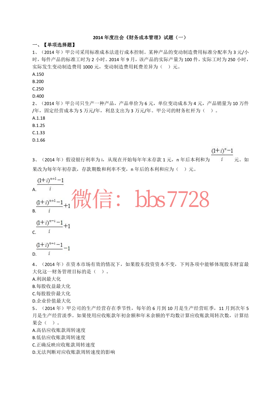 2014年度注会《财务成本管理》试题第一套(1).pdf_第1页