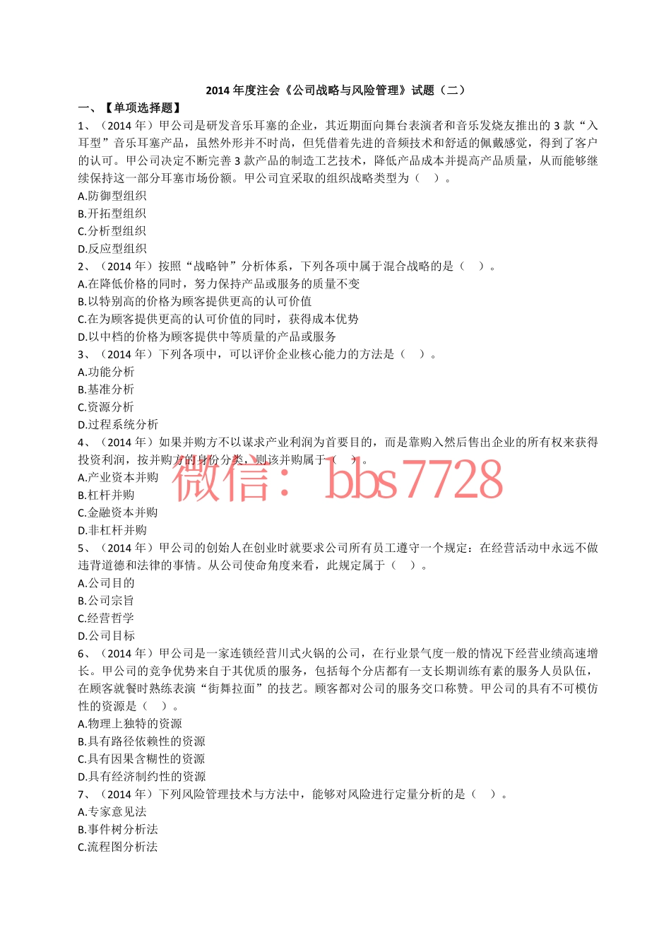 2014年度注会《公司战略与风险管理》试题第二套(1).pdf_第1页