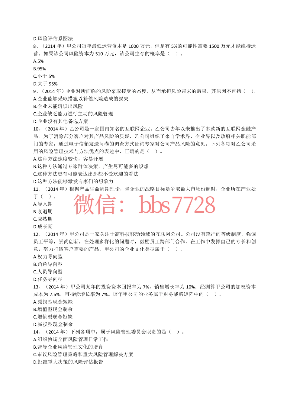2014年度注会《公司战略与风险管理》试题第二套(1).pdf_第2页