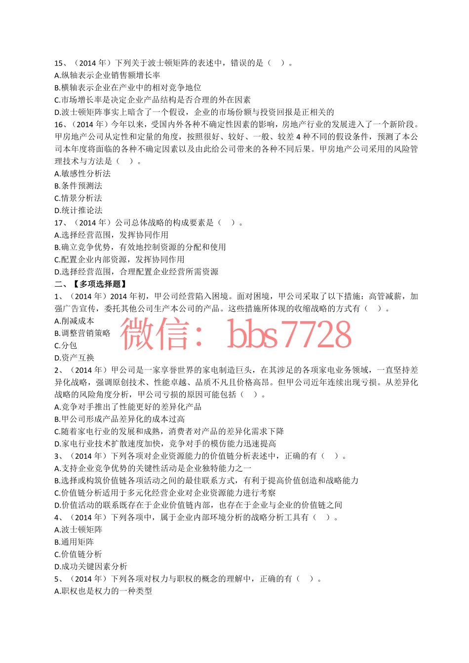 2014年度注会《公司战略与风险管理》试题第二套(1).pdf_第3页